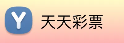 天天彩票 logo